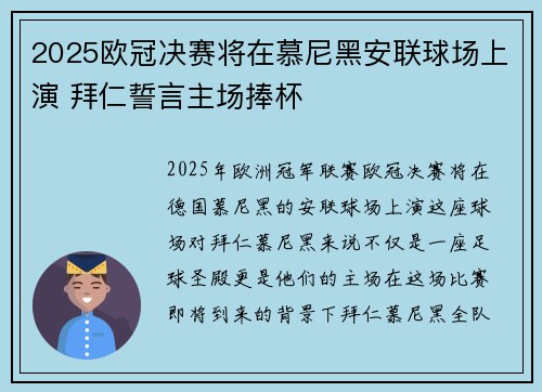 2025欧冠决赛将在慕尼黑安联球场上演 拜仁誓言主场捧杯