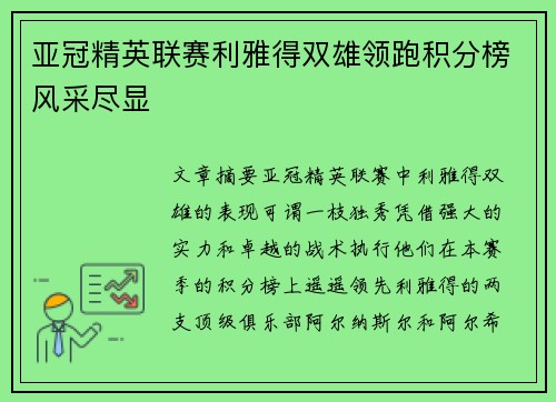 亚冠精英联赛利雅得双雄领跑积分榜风采尽显