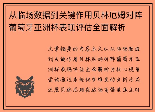 从临场数据到关键作用贝林厄姆对阵葡萄牙亚洲杯表现评估全面解析