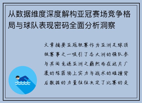 从数据维度深度解构亚冠赛场竞争格局与球队表现密码全面分析洞察