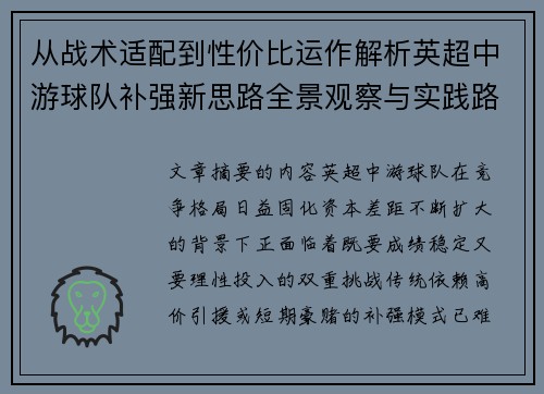 从战术适配到性价比运作解析英超中游球队补强新思路全景观察与实践路径