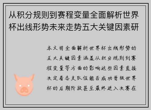 从积分规则到赛程变量全面解析世界杯出线形势未来走势五大关键因素研判