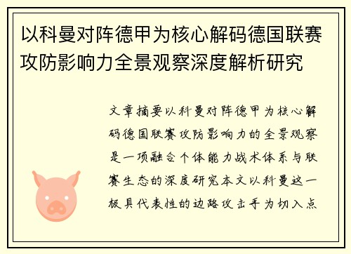 以科曼对阵德甲为核心解码德国联赛攻防影响力全景观察深度解析研究