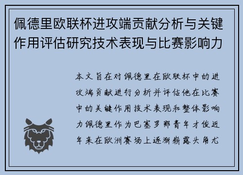 佩德里欧联杯进攻端贡献分析与关键作用评估研究技术表现与比赛影响力探讨