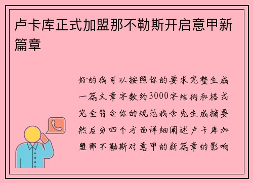 卢卡库正式加盟那不勒斯开启意甲新篇章