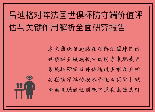 吕迪格对阵法国世俱杯防守端价值评估与关键作用解析全面研究报告