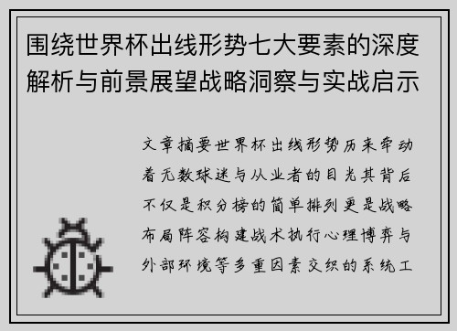 围绕世界杯出线形势七大要素的深度解析与前景展望战略洞察与实战启示
