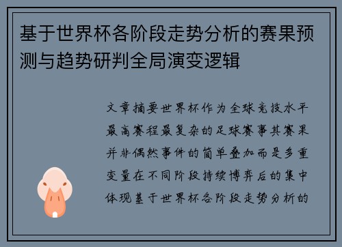 基于世界杯各阶段走势分析的赛果预测与趋势研判全局演变逻辑