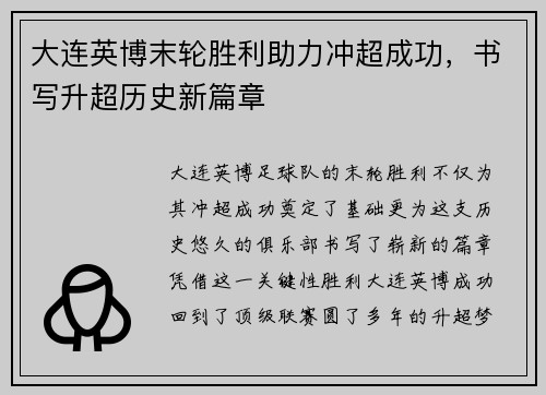 大连英博末轮胜利助力冲超成功，书写升超历史新篇章