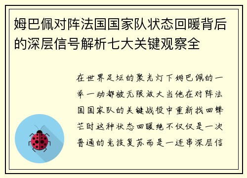 姆巴佩对阵法国国家队状态回暖背后的深层信号解析七大关键观察全