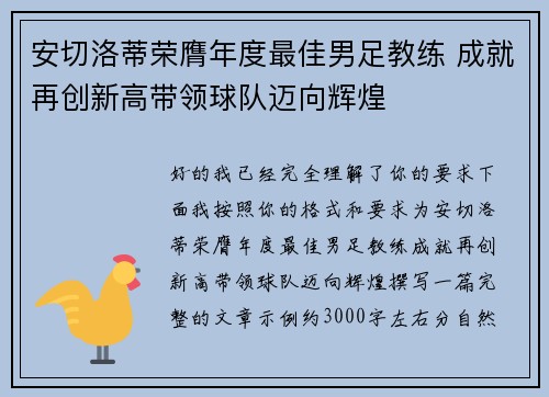 安切洛蒂荣膺年度最佳男足教练 成就再创新高带领球队迈向辉煌