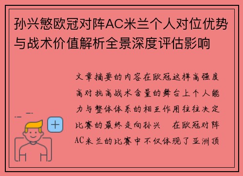 孙兴慜欧冠对阵AC米兰个人对位优势与战术价值解析全景深度评估影响