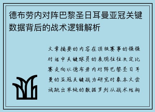 德布劳内对阵巴黎圣日耳曼亚冠关键数据背后的战术逻辑解析