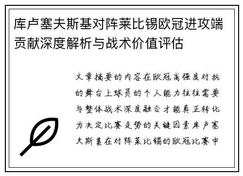 库卢塞夫斯基对阵莱比锡欧冠进攻端贡献深度解析与战术价值评估