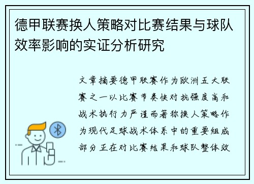 德甲联赛换人策略对比赛结果与球队效率影响的实证分析研究