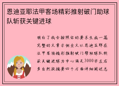 恩迪亚耶法甲客场精彩推射破门助球队斩获关键进球