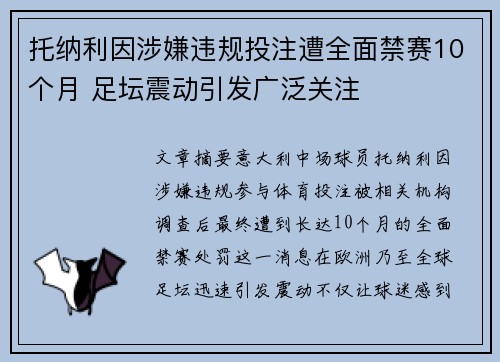 托纳利因涉嫌违规投注遭全面禁赛10个月 足坛震动引发广泛关注