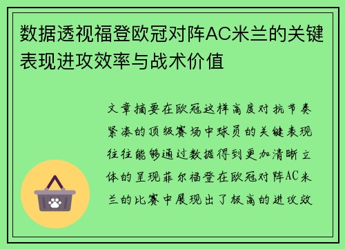 数据透视福登欧冠对阵AC米兰的关键表现进攻效率与战术价值