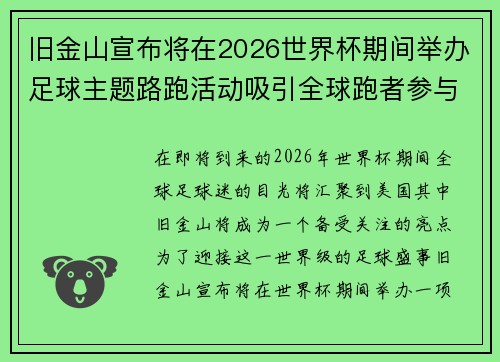 旧金山宣布将在2026世界杯期间举办足球主题路跑活动吸引全球跑者参与