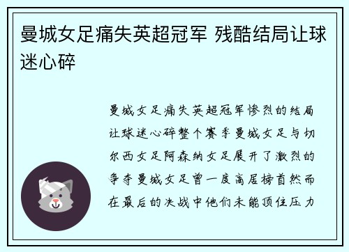 曼城女足痛失英超冠军 残酷结局让球迷心碎