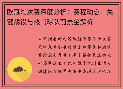 欧冠淘汰赛深度分析：赛程动态、关键战役与热门球队前景全解析
