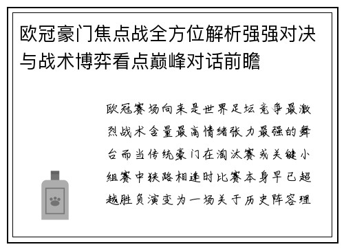 欧冠豪门焦点战全方位解析强强对决与战术博弈看点巅峰对话前瞻