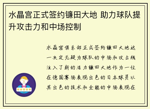 水晶宫正式签约镰田大地 助力球队提升攻击力和中场控制