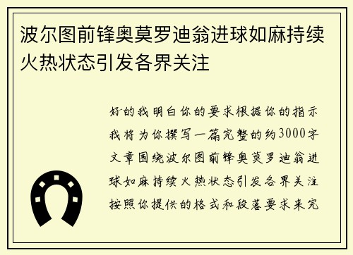 波尔图前锋奥莫罗迪翁进球如麻持续火热状态引发各界关注