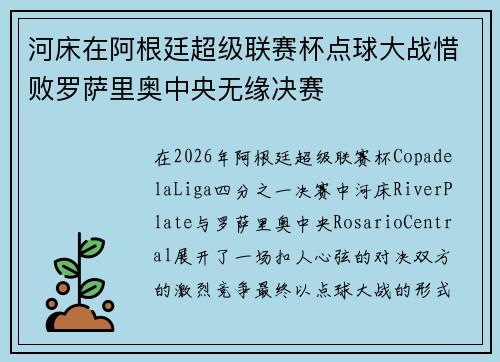 河床在阿根廷超级联赛杯点球大战惜败罗萨里奥中央无缘决赛
