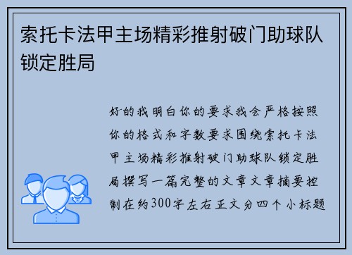 索托卡法甲主场精彩推射破门助球队锁定胜局