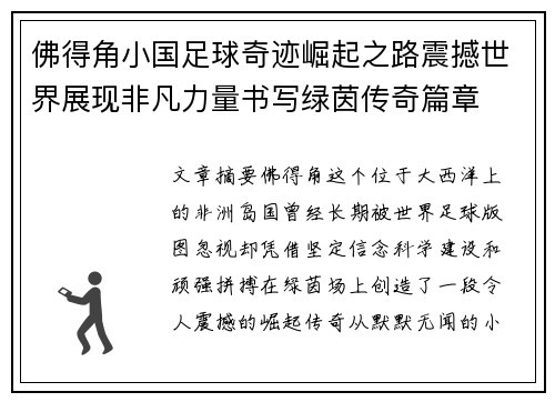 佛得角小国足球奇迹崛起之路震撼世界展现非凡力量书写绿茵传奇篇章